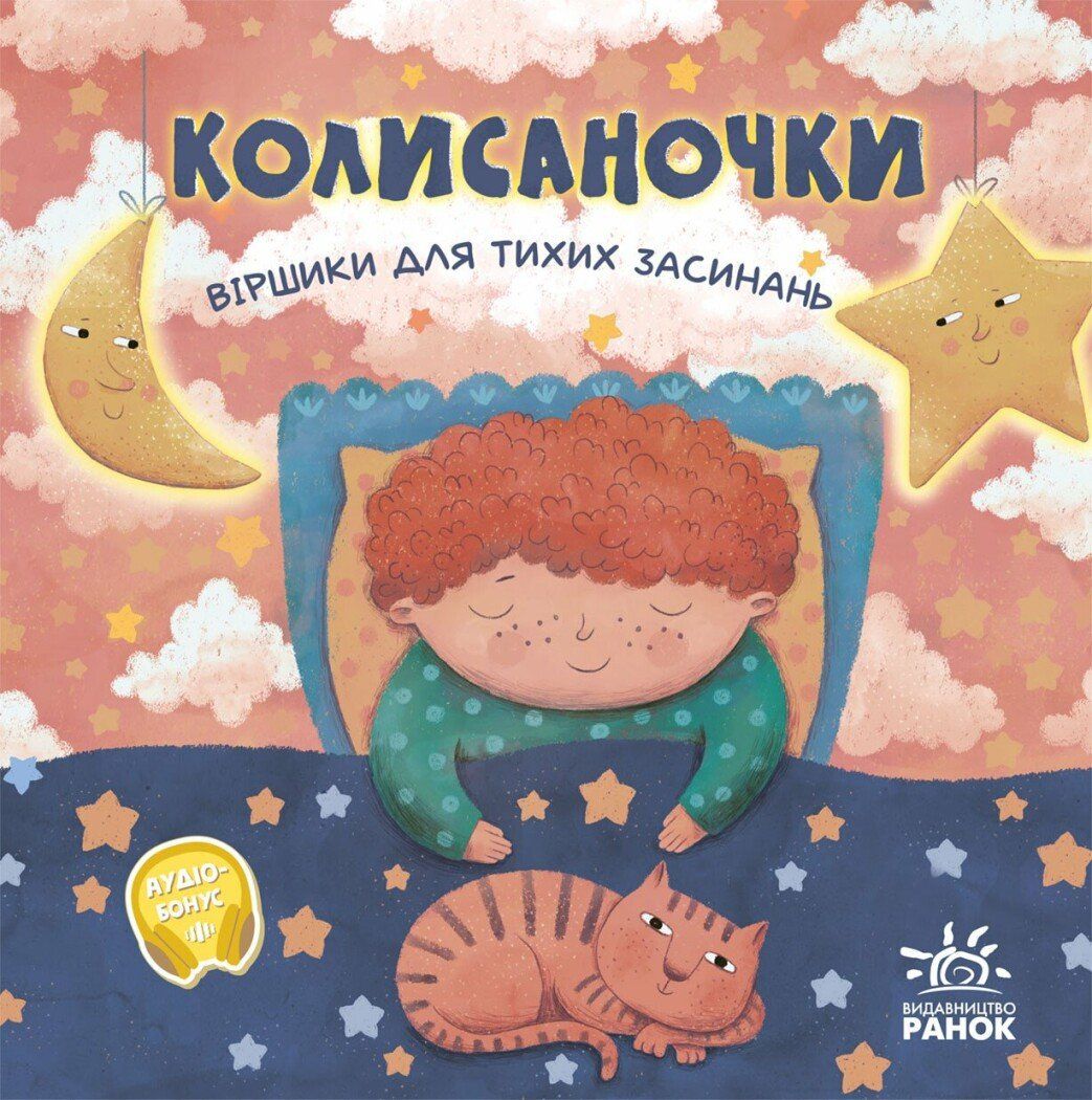 Колисаночки: віршики для тихих засинань