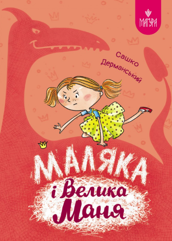 Обкладинка Маляка і Велика Маня. Книга 4