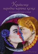 Українська народна чарівна казка. Психоаналітичний аспект