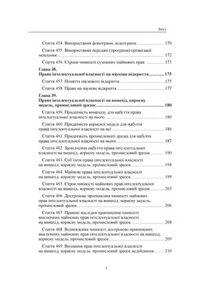 Право інтелектуальної власності. Науково-практичний коментар до книги IV Цивільного кодексу України — фото 6