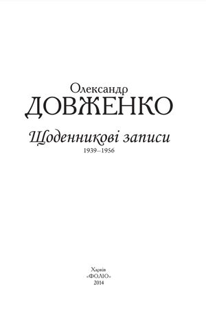 Олександр Довженко. Щоденникові записи. 1939-1956 — фото 6