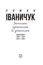 Записки сучасника й учасника. Щоденники. 1995-1999, 2003-2005. Image №3