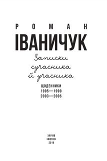 Записки сучасника й учасника. Щоденники. 1995-1999, 2003-2005. Image №3