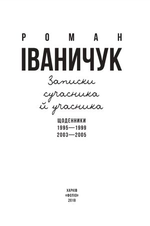 Записки сучасника й учасника. Щоденники. 1995-1999, 2003-2005 — фото 5