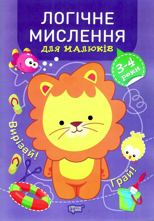 Логічне мислення для малюків. 3-4 роки