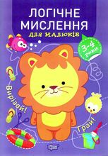 Логічне мислення для малюків. 3-4 роки