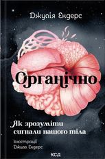 Органічно. Як зрозуміти сигнали нашого тіла