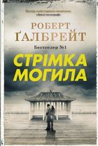 Детектив Корморан Страйк. Стрімка могила. Книга 7. Зображення №1