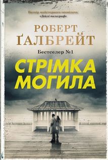 Детектив Корморан Страйк. Стрімка могила. Книга 7. Зображення №1