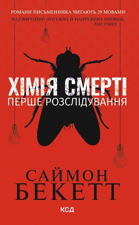 Обкладинка Хімія смерті. Перше розслідування
