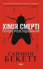 Хімія смерті. Перше розслідування