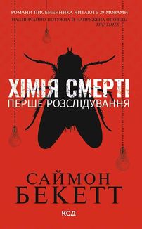 Хімія смерті. Перше розслідування. Image №1
