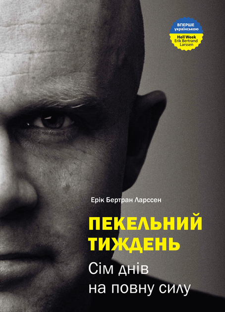 Пекельний тиждень. Сім днів, що змінять твоє життя
