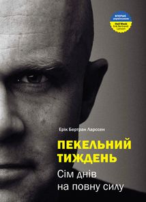 Пекельний тиждень. Сім днів, що змінять твоє життя. Image №1
