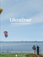 Ukraїner. Країна зсередини
