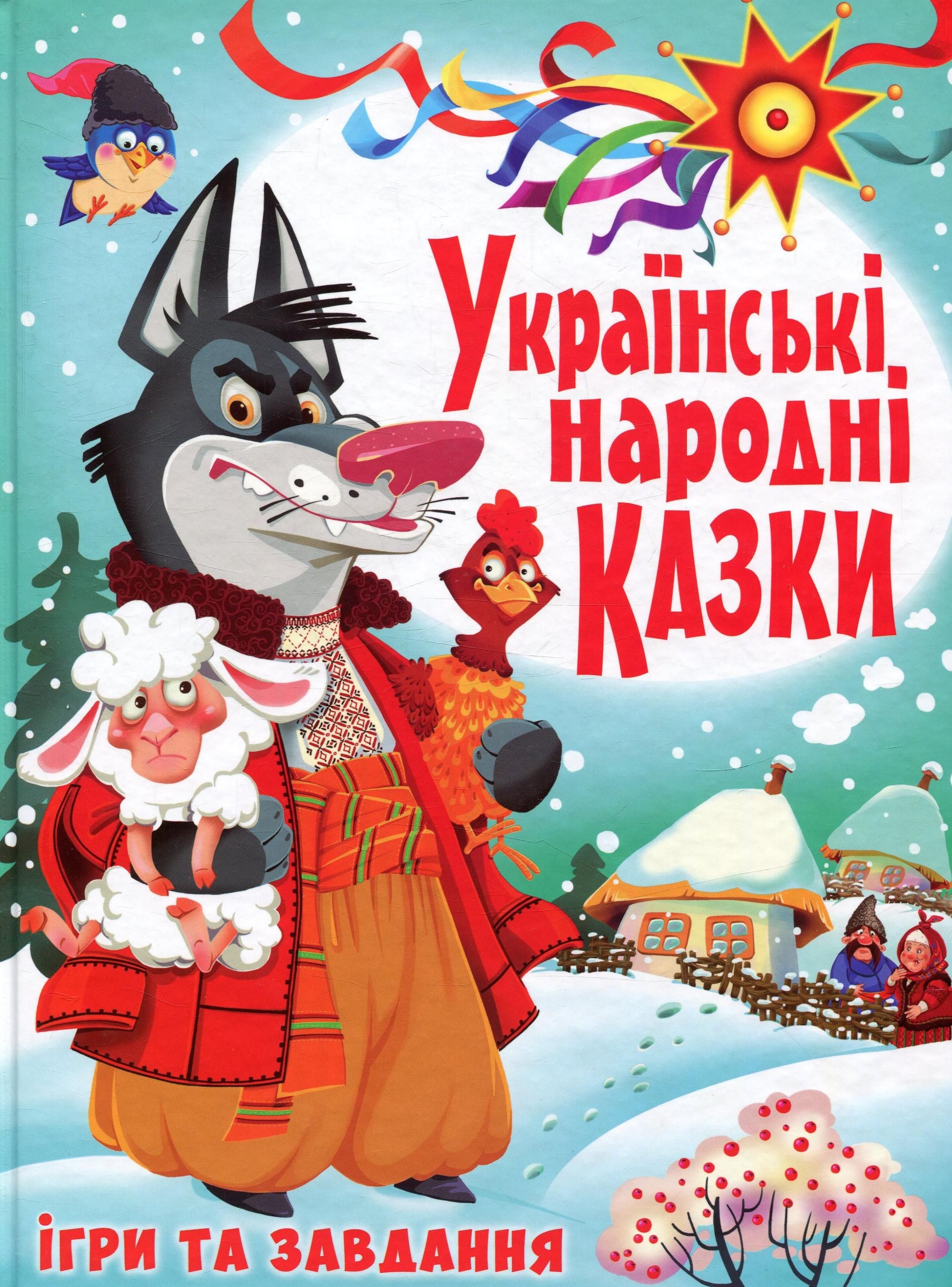 Українські народні казки. Ігри та завдання