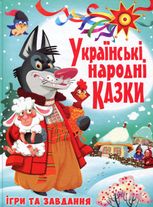 Українські народні казки. Ігри та завдання