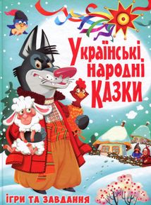Українські народні казки. Ігри та завдання. Зображення №1