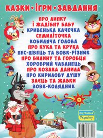Українські народні казки. Ігри та завдання. Зображення №1