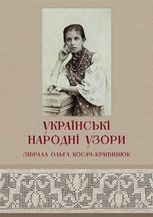 Українські народні узори