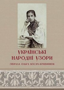 Українські народні узори. Зображення №1
