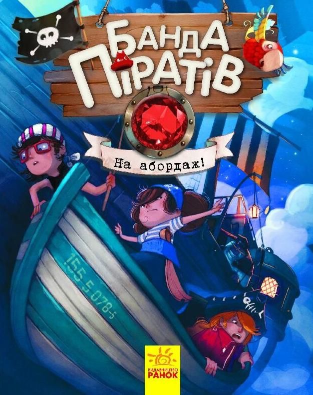 Банда піратів. На абордаж! Книга 7