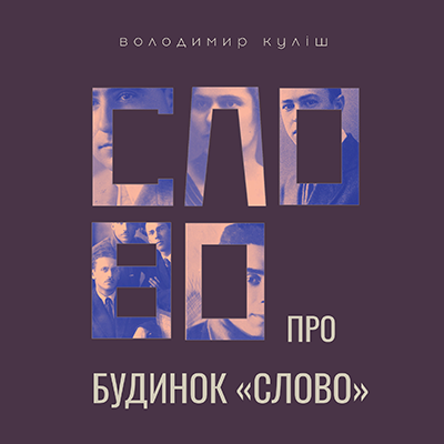 Обкладинка Слово про будинок «Слово»