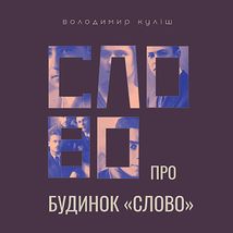 Слово про будинок «Слово». Зображення №1