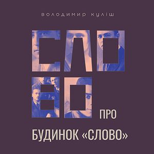 Слово про будинок «Слово» — фото 4