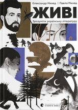 Живі. Зрозуміти українську літературу