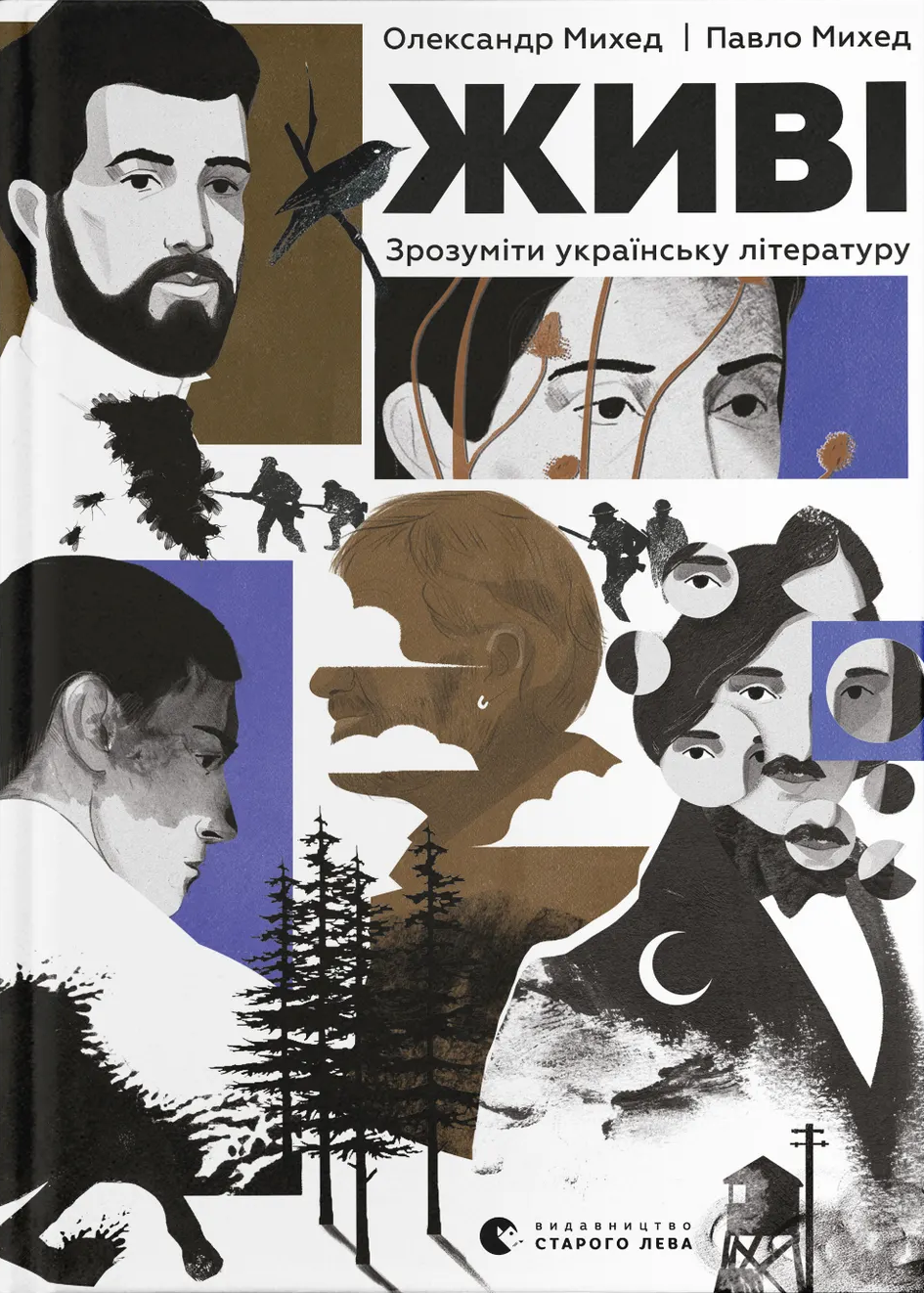 Живі. Зрозуміти українську літературу (Електронна книга)