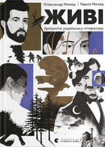 Живі. Зрозуміти українську літературу