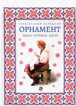 Український народний орнамент Ольги Петрівни Косач