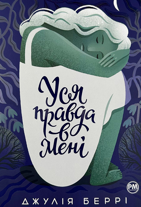Обкладинка Уся правда в мені