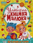 Улюблена книжка малюка. Від 6 місяців до 4 років. Зображення №2