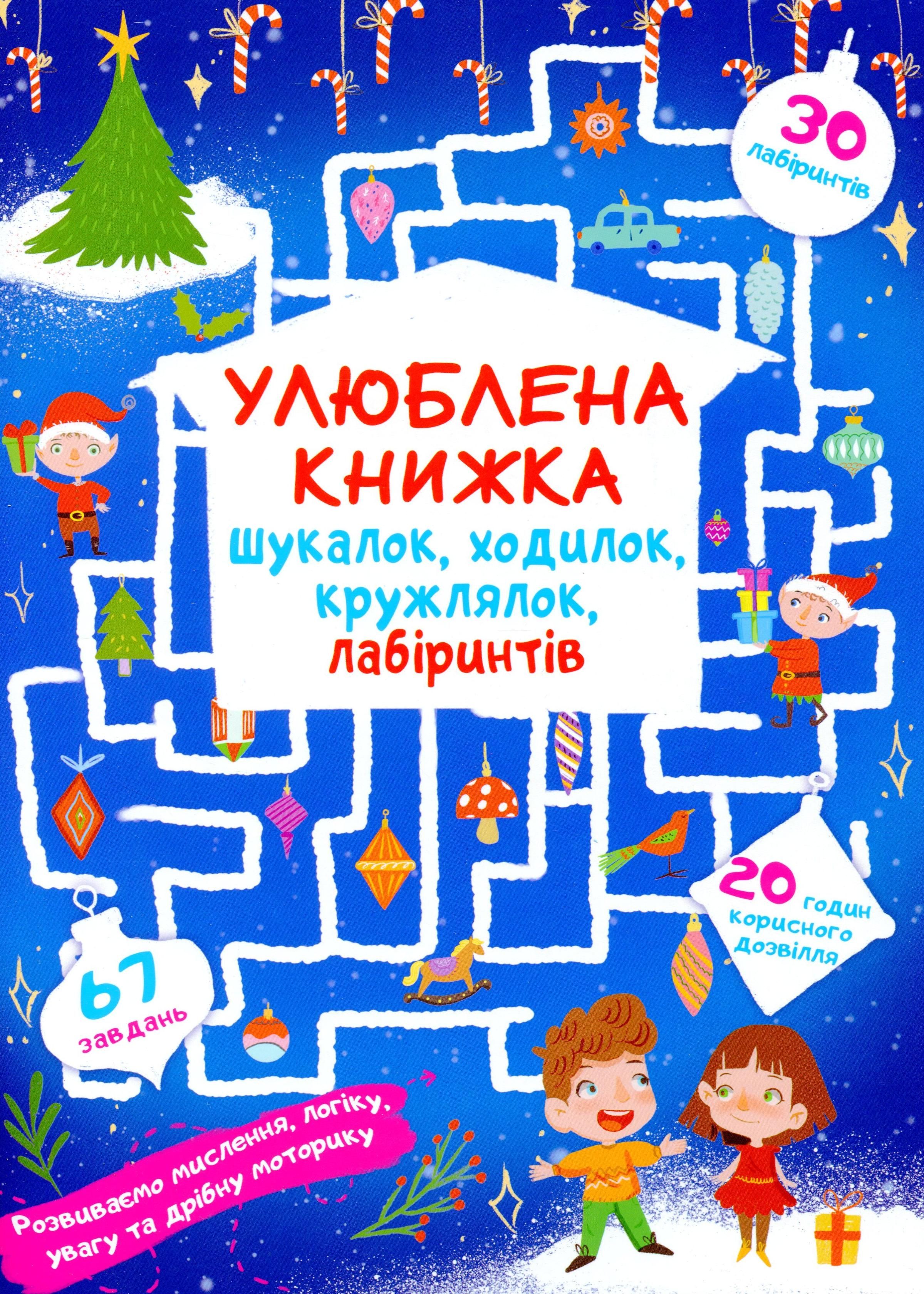 Улюблена книжка шукалок, ходилок, кружлялок, лабіринтів....