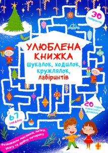 Улюблена книжка шукалок, ходилок, кружлялок, лабіринтів. Чарівне свято. Image №1