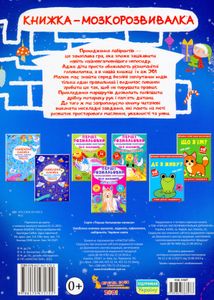 Улюблена книжка шукалок, ходилок, кружлялок, лабіринтів. Чарівне свято. Image №2