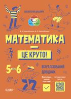 Бібліотечка школяра. Математика — це круто! 5-6 класи. Image №1