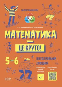 Бібліотечка школяра. Математика — це круто! 5-6 класи. Image №1