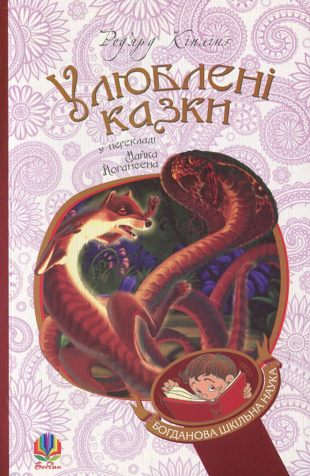 Улюблені казки (переклад з англ. М. Йогансена)