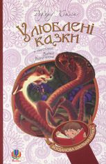 Улюблені казки. Ред'ярд Кіплінґ