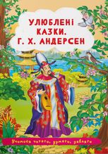 Улюблені казки. Г. Х. Андерсен