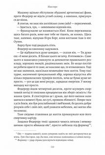 Маестро. Роджер Федерер: велике життя у великому тенісі. Image №9