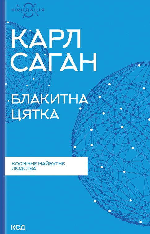 Обкладинка Блакитна цятка: космічне майбутнє людства
