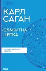 Блакитна цятка: космічне майбутнє людства