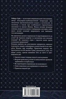 48 законів влади. Image №2