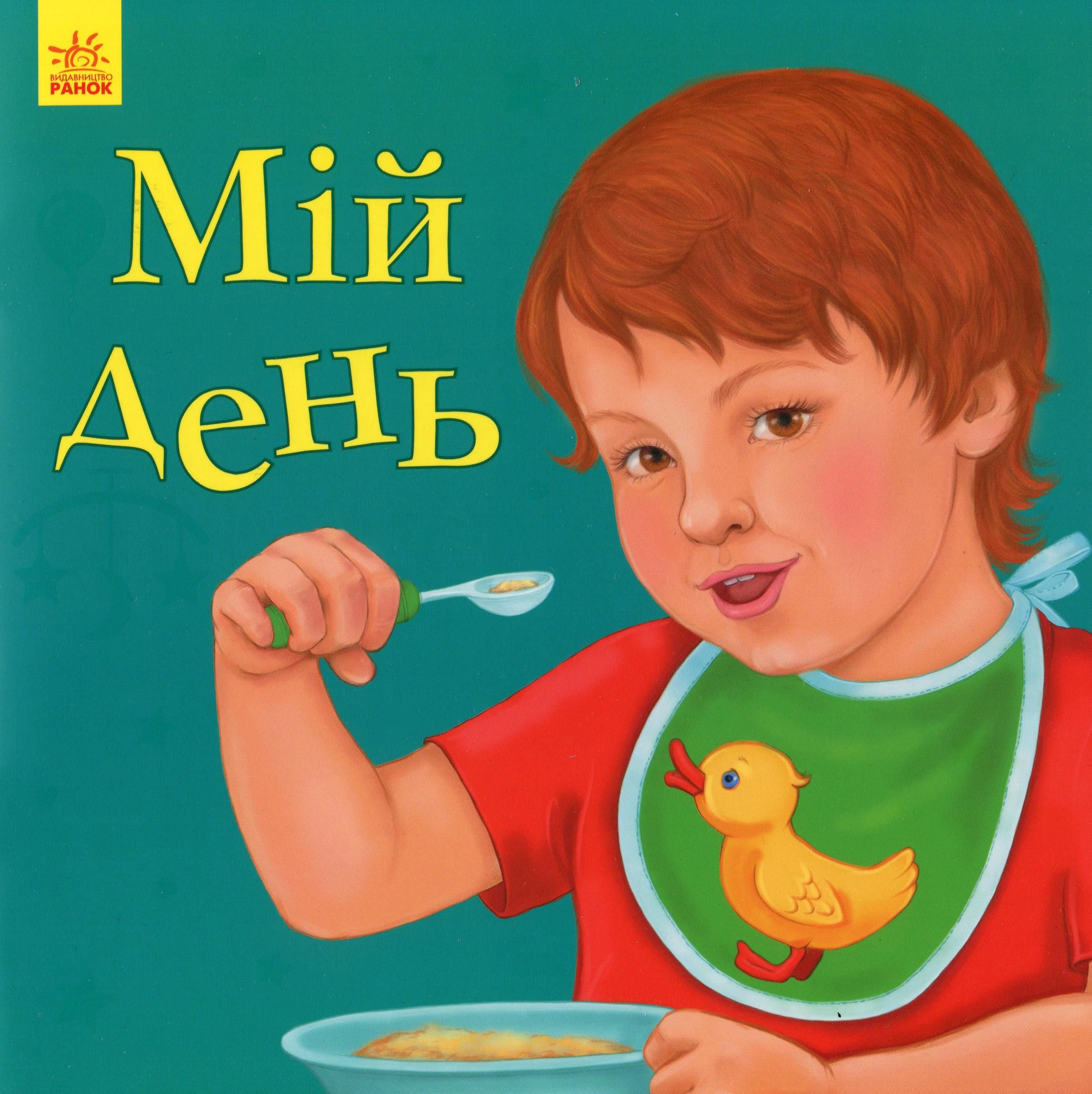 Улюбленому малюкові. Мій день