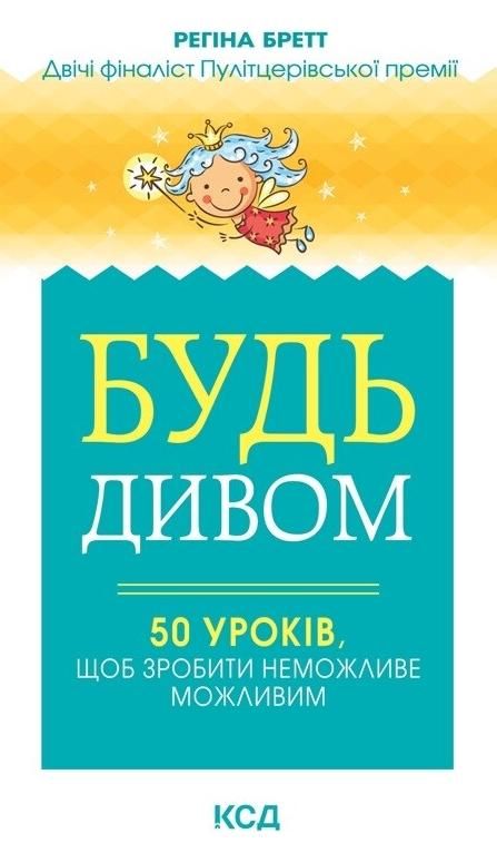 Обкладинка Будь дивом. 50 уроків, щоб зробити неможливе можливим