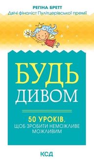 Будь дивом. 50 уроків, щоб зробити неможливе можливим. Зображення №1